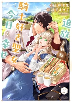 新訳 婚約破棄された令嬢は野獣辺境伯へ嫁ぐ！1 (ブリーゼコミックス